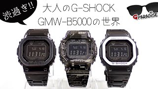 激シブ！大人のGSHOCK【GMWB5000の世界】オリジン誕生40周年記念動画～フルメタルオリジンで過去や未来へタイムスリップ！ 最新メタルG 実機レビューCASIO [upl. by Rudwik]