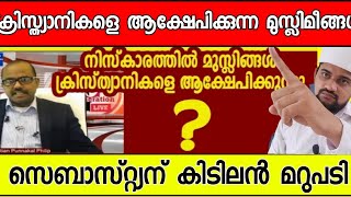 സെബാസ്റ്റ്യൻ പൊട്ടത്തരത്തിന് മറുപടി Sebastian Punnakkal PhilipLatest Sebastian Live Sunni times [upl. by Terri]