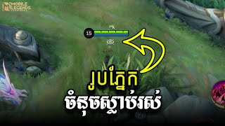 Cambodian Dubbing ល្បិចក្នុងការប្រើសញ្ញារូបភ្នែក ការពិនិត្យមើលសត្រូវក្នុងព្រៃនៃ MLBB [upl. by Grassi]