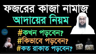 ফজরের কাজা নামাজ পড়ার নিয়ম  ফজরের নামাজ কাজা হলে কিভাবে পড়বেন  fojorer kaja namaj porar niom [upl. by Gnehc]