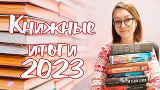 ИТОГИ 2023 ГОДА 💥ЛУЧШИЕ КНИГИ [upl. by Vivienne]