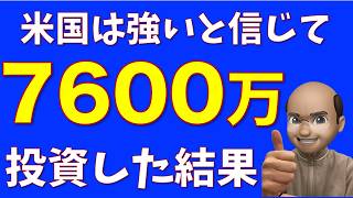 SampP500に7600万円投資した結果【2024年10月資産推移】 [upl. by Yrak]