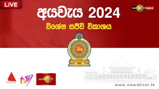 අයවැය  2024 සජීව විකාශය  budget2024 BudgetSriLanka budgetlive [upl. by Mitzi218]