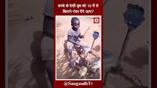 बच्चे के देसी ड्रम को 10 में से कितने नंबर देंगे आपsaugandhtv [upl. by Mitchel]