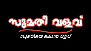 സുമതി വളവ്  ആ വളവിനും അപ്പുറത്തേക്കുള്ള കാഴ്ചകൾ  Interesting Story Behind Sumathi Valavu [upl. by Ponce14]