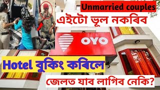 Unmarried couples dont go OYO hotel without watching this video  পিছত বিপদত পৰিব পাৰে ‌আপুনি [upl. by Dirfliw]