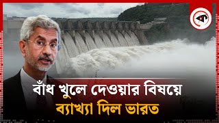 বাঁধ খুলে দেওয়ার বিষয়ে যে ব্যাখ্যা দিল ভারত  India Dam Explaination  Flood in Bangladesh  Kalbela [upl. by Nojid]