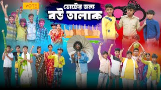 ভোটের জন্য বউ তালাক  Voter Jonno Bou Talak Bangla Comedy Natok  Swapna TV New Video 2024 [upl. by Cris343]