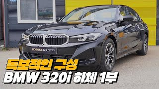 NEW BMW 320i의 하체구성 5000만원대 소형세단 1등  BMW 320i Base 하체후리기 1부 [upl. by Veta640]