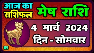 मेष राशि 4 मार्च 2024  Mesh Rashi 4 March 2024  Mesh Rashi Aaj Ka Mesh Rashifal [upl. by Shepley]