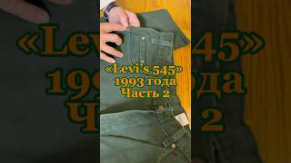 Levi’s 545 Часть2 Классика 1993 года которая всегда в тренде топ jeans levis denimjeans [upl. by Roseline]