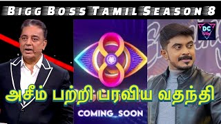 Bigg Boss Tamil Season 8 அசிம் பற்றிய வதந்தி மறுத்த அசிம் New idea by Bigg Boss team [upl. by Annoynek]