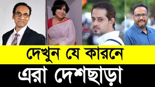 দেখুন যে কারনে এরা দেশছাড়া  Top 5 Social activist in Bangladesh [upl. by Wing]