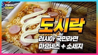 1년에 3억개 팔리는 러시아 국민라면 도시락 라면  마요네즈 넣은 도시락dosirak 라면 [upl. by Aisetal]