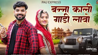 बन्ना काली गाड़ी लावो  New Rajasthani Song 2024  Mukesh Choudhary  Mahi Raj  shorts [upl. by Euqinahs473]