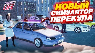 НОВЫЙ СИМУЛЯТОР ПЕРЕКУПА ЭТО ПРАКТИЧЕСКИ GTA AUTO SALE LIFE [upl. by Modern16]