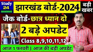 जैक बोर्ड 20242 बड़े अपडेट  Class 8 9101112 छात्र ध्यान दो  Jac Board Exam 2024 News Today [upl. by Granville]