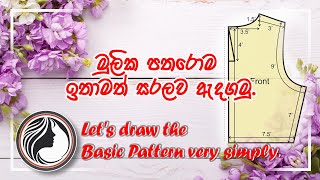 මුලික පතරොම ඉතාමත් සරලව ඇදගමු lets draw the basic pattern very simply [upl. by Idalina876]