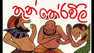 තුන් තේරවිලි තෝරමු  Sinhala Thun Theravili Volume 6 [upl. by Feldman]