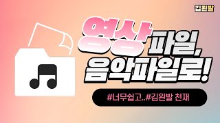 영상을 소리로 바꾸는 방법mp4를 mp3로 변환 [upl. by Isahella321]