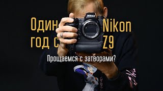 Nikon Z9 обзор после года использования  Отдел кадров [upl. by Orva]