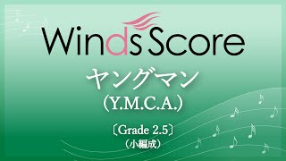 ヤングマンYMCA〔Grade 25（小編成）〕 [upl. by Akemehs]