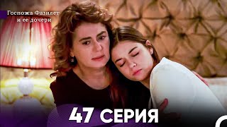 Госпожа Фазилет и её дочери 47 Серия Русская озвучка [upl. by Hinch]