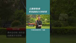 高爾夫果嶺邊穩定切桿！高爾夫 高爾夫教學 高爾夫球教學 [upl. by Arad607]