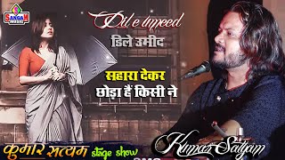 Dil E Umeed Tora Hai Kisi Ne 💞 सहारा देकर छोड़ा है किसी ने कुमार सत्यम Kumar Satyam Sangam Music hit [upl. by Rosita]