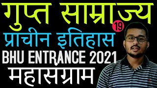 महासंग्राम  BHU ENTRANCE EXAM GK  GS  GUPTA DYNASTY  BHU Entrance 2021  Suraj sir [upl. by Akila]