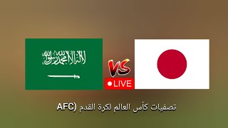 Saudi Arabia vs Japan FIFA World Cup qualification AFC football live scores [upl. by Knighton]