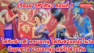 ได้รับข่าวดี พระเอกนุ ได้รับตำแหน่งในวังจึงมาชวน นางเอกนุ่น หนีไปด้วยกัน เรื่องมารศาสนา ตอนที่4 [upl. by Holden]