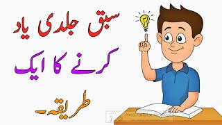 1 Way To Quickly Memorize  Sabaq Yaad Karne Ka Tarika [upl. by Aivalf426]