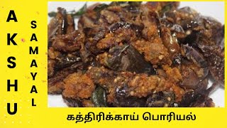 கத்திரிக்காய் பொரியல்  தமிழ்  Brinjal fry  Tamil [upl. by Isyad]