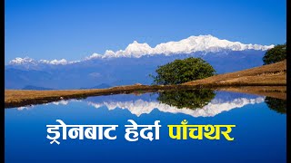 ड्राेनबाट पाँचथरका विभिन्न ठाँउ ।Beautiful View of Himalaya View from Eastern part of Nepal [upl. by Jenelle]