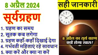 8 April Surya Grahan 2024 8 अप्रैल 2024 सूर्यग्रहण की पूरी जानकारी  Solar Eclipse Sutak Time India [upl. by Srednas]