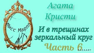 И в трещинах зеркальный кругЧасть 6 Агата Кристи Мисс Марпл Аудиокнига [upl. by Bezanson539]