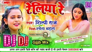 Reliya Re  रेलिया रे  DJ REMIX SONG Shilpi Raj  Bhojapuri Dj Song Remix Dj Vikash [upl. by Germaine]