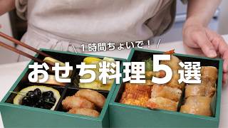 【おせち料理の作り方】節約食材が大活用！1時間ちょいで出来る簡単おせちレシピ5選 [upl. by Nawuj]