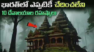 భారతదేశంలోని ఈ 10 రహస్య దేవాలయాలు  top 10 mysterious temples in india [upl. by Emerson]