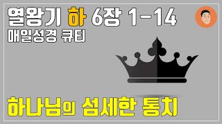 매일성경큐티 9월 12일 목 열왕기하 6장 114 quot하나님의 섬세한 통치quot 10분 말씀나눔 [upl. by Cyrie]