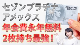 セゾンプラチナアメックスが年会費無料で持てるインビテーション登場！2枚持ちのメリットを8つ紹介 [upl. by Jordan]