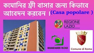 Comune তে FREE বাসার জন্য কিভাবে আবেদন করবেন । casa popolare [upl. by Wilkins]