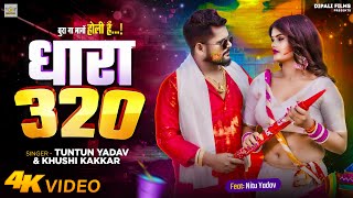 Video । धारा 320 । Tuntun Yadav amp Khushi Kakar । Dhara 320  Bhojpuri New Song  Holi Song [upl. by Silecara328]