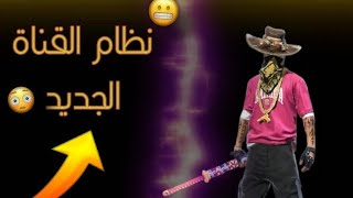 نظام القناة الجديد🤠تنزيل يومي🤔ORION FF [upl. by Toth999]