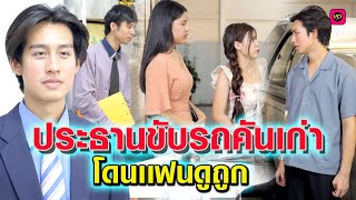 ประธานขับรถคันเก่าโดนเเฟนดูถูก  เรา ละครสั้น by Starsky [upl. by Initof]