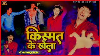 Video किस्मत के खेला  Ashish Yadav का एक नए अंदाज में बेवफाई गाना Maghi SadSong 2024bhojpuri [upl. by Einneg]