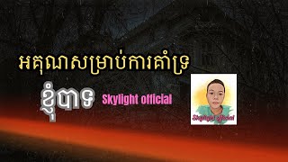 អគុណសម្រាប់ការគាំទ្រខ្ញុំបាទ Skylight official [upl. by Aer470]