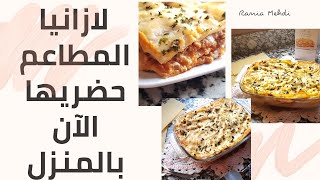 لازانيا المطاعم حضريها الآن معي في منزلك lasagne facile et rapide [upl. by Einnek]