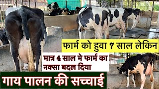 गाय पालन की सच्चाईसब सच सच बताईमात्र 4 साल मे फार्म का नक्सा बदल दिया kamiyab dairy farm Gujrat [upl. by Normi]